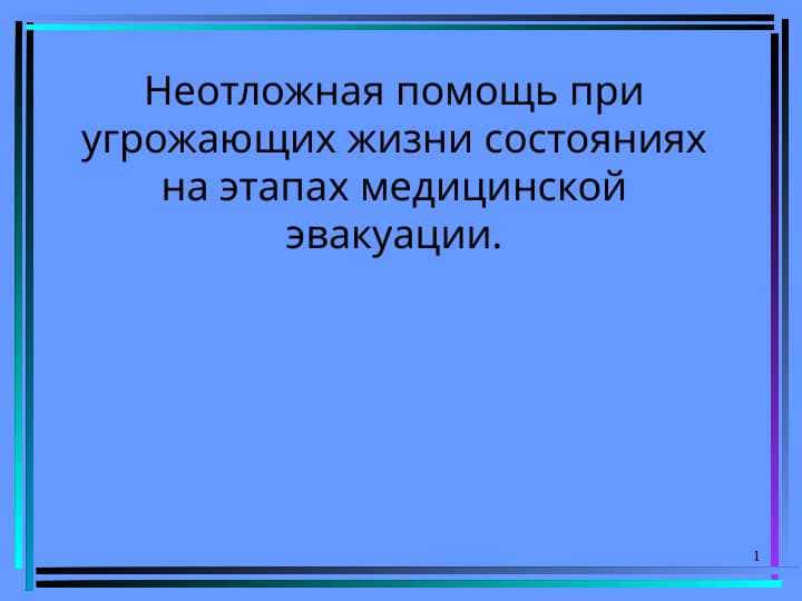 Неотложная помощь при угрожающих жизни состояниях на этапах медицинской эвакуации
