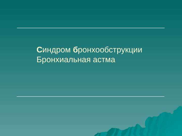 Синдром бронхообструкции. Бронхиальная астма