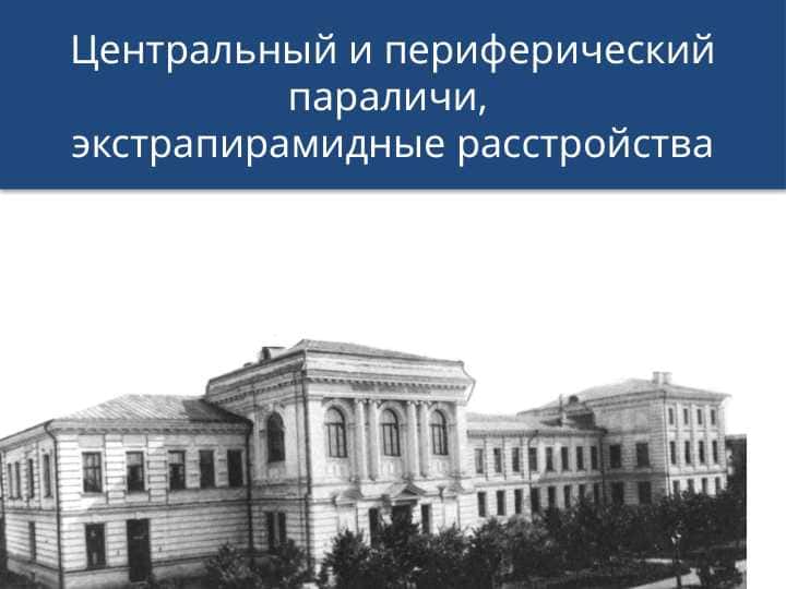 Центральный и периферический параличи, экстрапирамидные расстройства