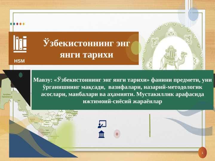 O‘zbekistonning eng yangi tarixi» fanini predmeti, uni o‘rganishning maqsadi, vazifalari, nazariy-metodologik asoslari, manbalari va ahamiyati. Mustakillik arafasida ijtimoiy-siyosiy jarayonlar