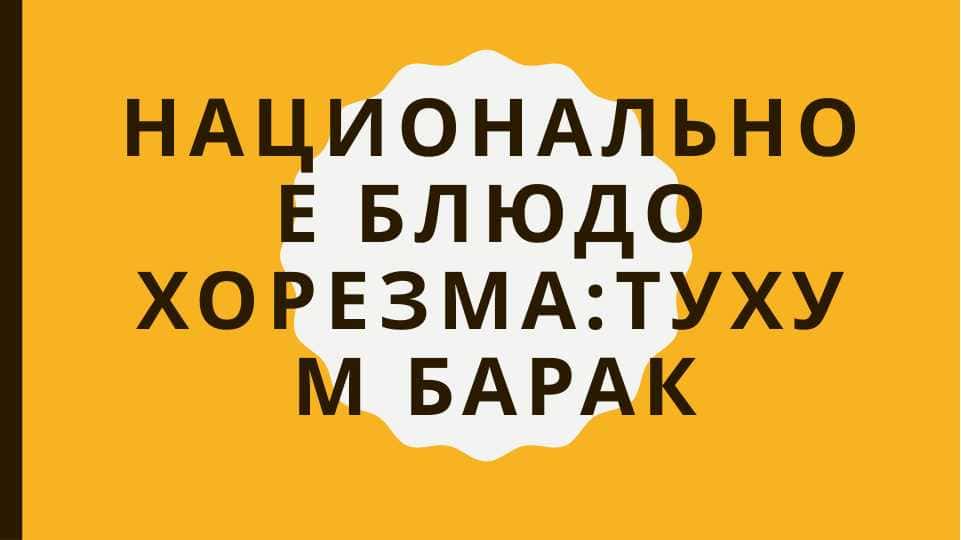 Национальное блюдо Хорезма:ТУХУМ Барак