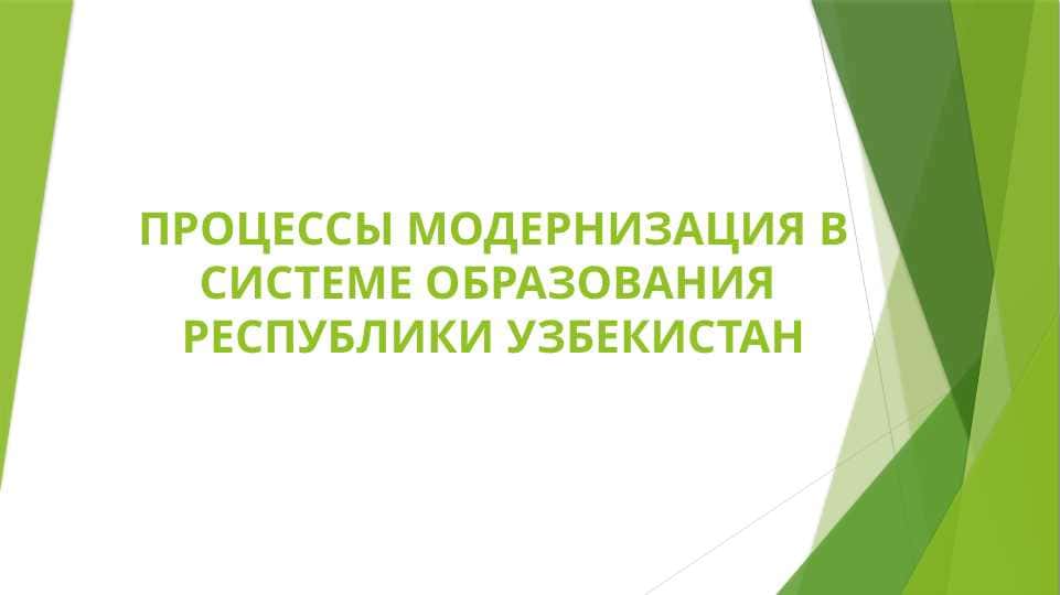 ПРОЦЕССЫ МОДЕРНИЗАЦИЯ В СИСТЕМЕ ОБРАЗОВАНИЯ РЕСПУБЛИКИ УЗБЕКИСТАН