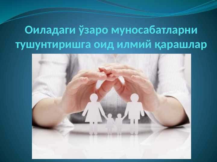 Оиладаги ўзаро муносабатларни тушунтиришга оид илмий қарашлар