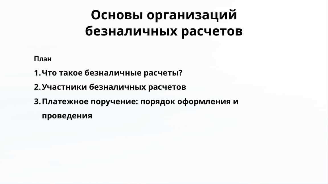 Основы организаций безналичных расчетов