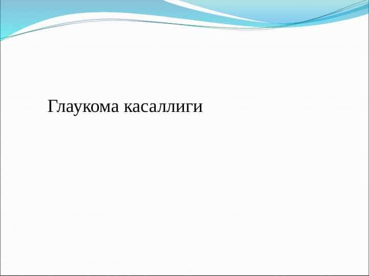 Glaukoma kasalligi . Глаукома касаллиги