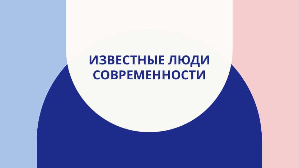 известные люди современности