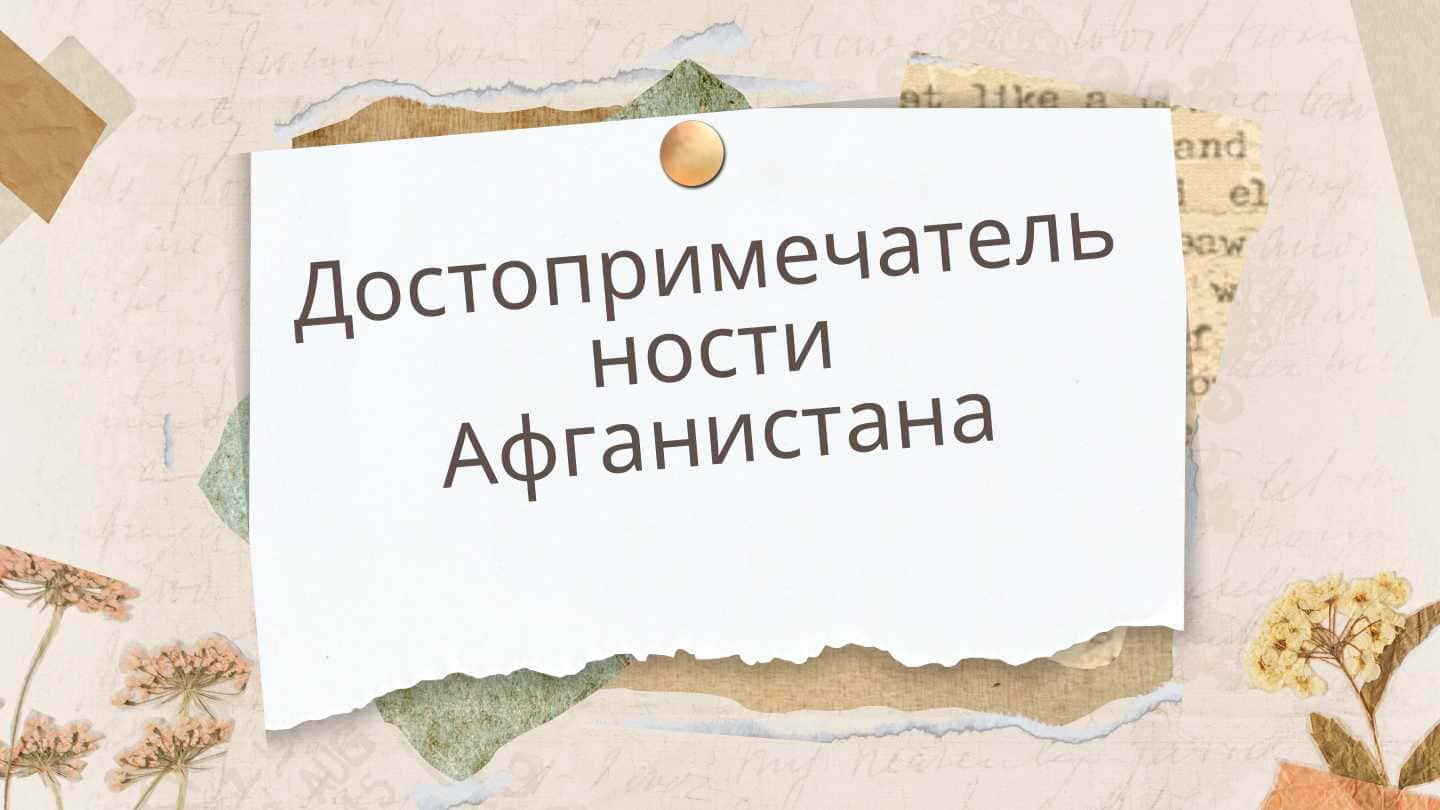 достопримечательности афганистана