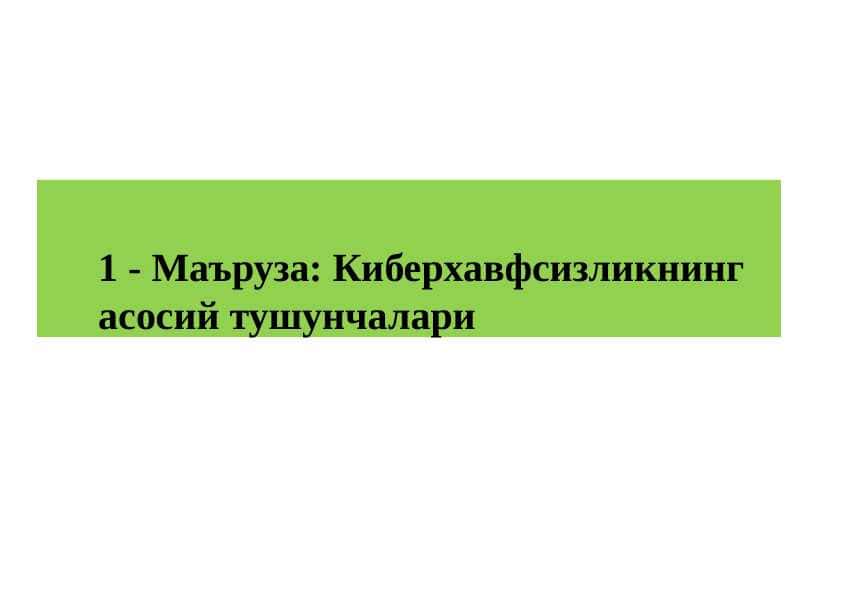 Киберхавфсизликнинг асосий тушунчалари