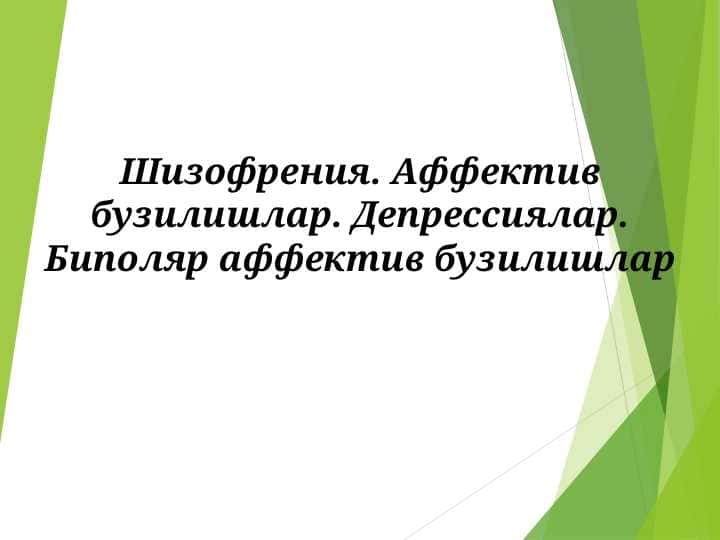 Шизофрения. Аффектив бузилишлар. Депрессиялар. Биполяр аффектив бузилишлар