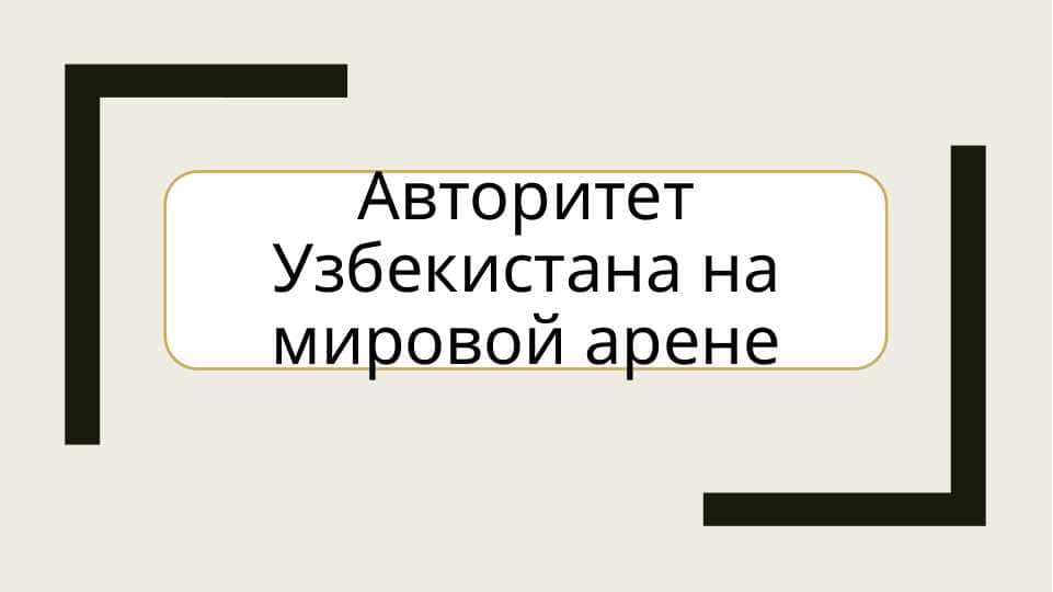 Авторитет Узбекистана на мировой арене