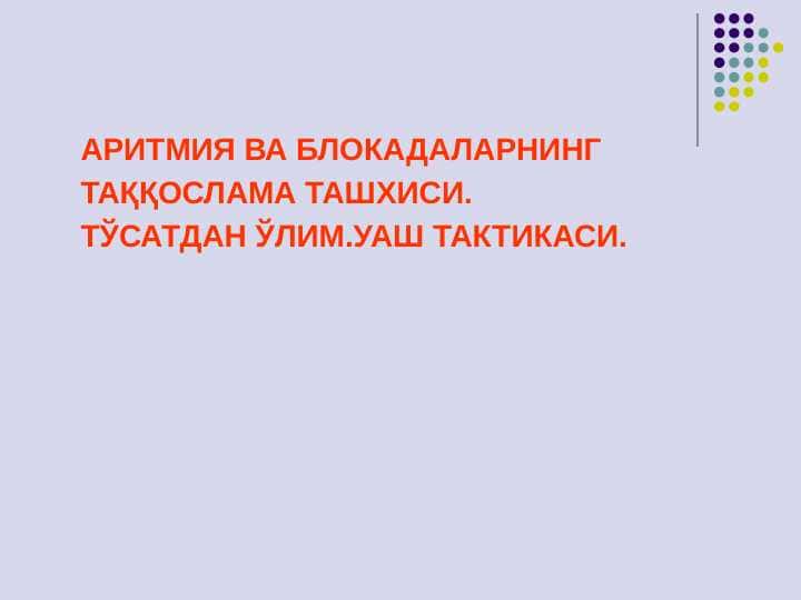 ARITMIYA VA BLOKADALARNING TAQQOSLAMA TASHXISI. TO`SATDAN O`LIM UASH TAKTIKASI