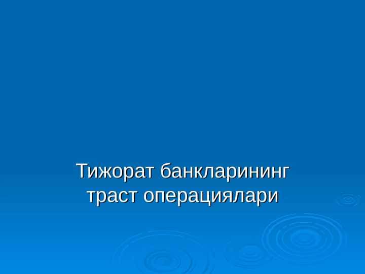 Тижорат банкларининг траст операциялари