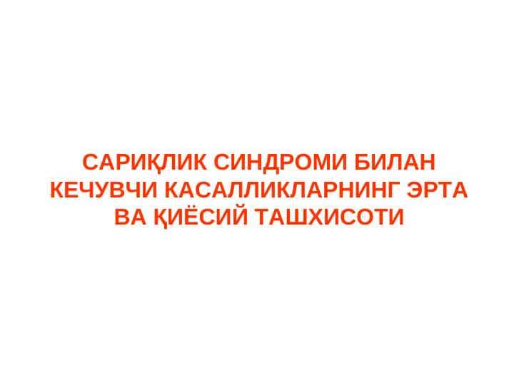 SARIQLIK SINDROMI BILAN KECHUVCHI KASALLIKLARI ERTA VA QIYOSIY TASHXISOTI.