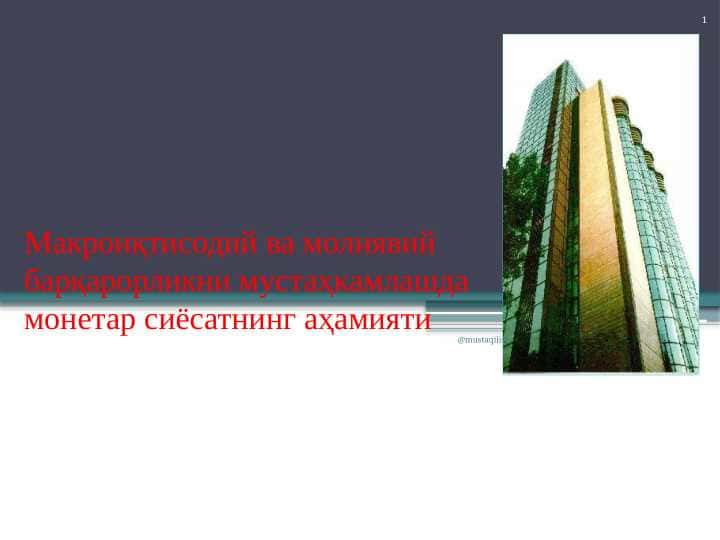 Макроиқтисодий ва молиявий барқарорликни мустаҳкамлашда монетар сиёсатнинг аҳамияти