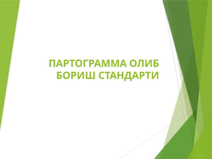 ПАРТОГРАММА ОЛИБ БОРИШ СТАНДАРТИ