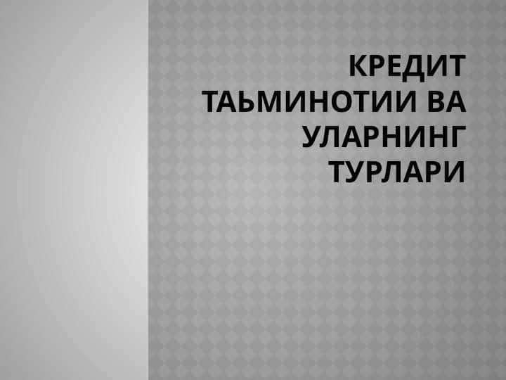 Кредит таьминотии ва уларнинг турлари