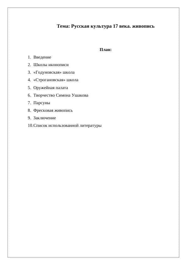 Русская культура 17 века. Живопись
