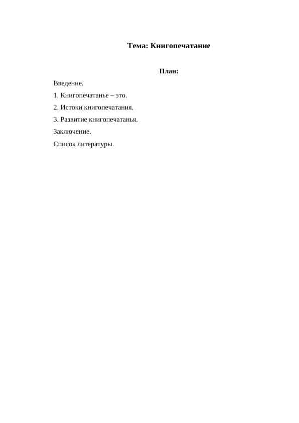 Книгопечатание
