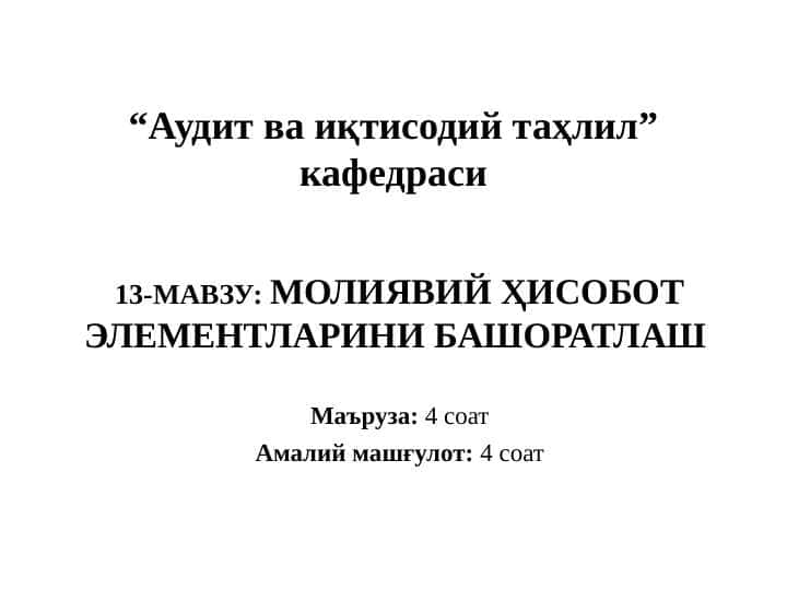 МОЛИЯВИЙ ҲИСОБОТ ЭЛЕМЕНТЛАРИНИ БАШОРАТЛАШ