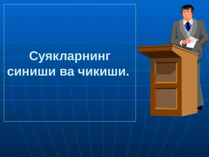 SUYAKLARNING SINISHI VA CHIQISHI