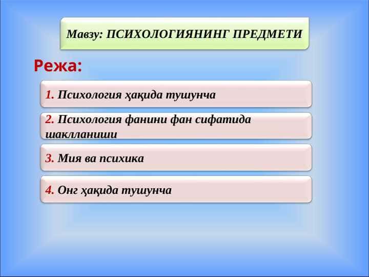 ПСИХОЛОГИЯНИНГ ПРЕДМЕТИ