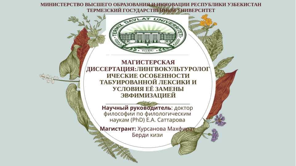 ДИССЕРТАЦИЯ:ЛИНГВОКУЛЬТУРОЛОГИЧЕСКИЕ ОСОБЕННОСТИ ТАБУИРОВАННОЙ ЛЕКСИКИ И УСЛОВИЯ ЕЁ ЗАМЕНЫ ЭВФИМИЗАЦИЕЙ
