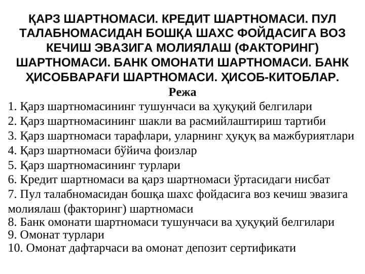 Qarz va kredit shartnomasi. Faktoring shartnomasi. Bank omonati shartnomasi. Bank hisobvarag'i shartnomasi. Hisob-kitoblar