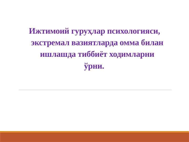 Ижтимоий гуруҳлар психологияси, экстремал вазиятларда омма билан ишлашда тиббиёт ходимларни ўрни.
