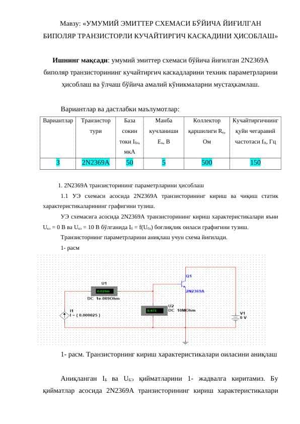 УМУМИЙ ЭМИТТЕР СХЕМАСИ БЎЙИЧА ЙИҒИЛГАН БИПОЛЯР ТРАНЗИСТОРЛИ КУЧАЙТИРГИЧ КАСКАДИНИ ҲИСОБЛАШ