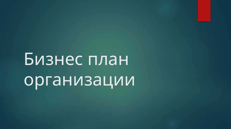 Бизнес план организации производства трикотажа