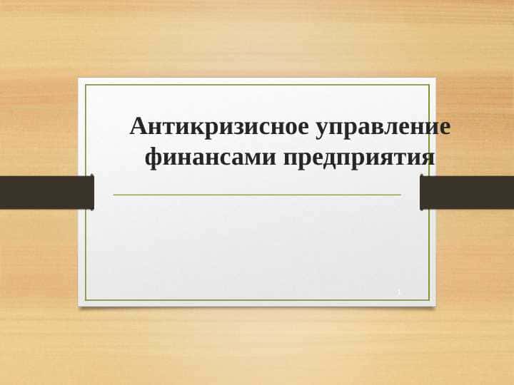 Антикризисное управление финансами предприятия