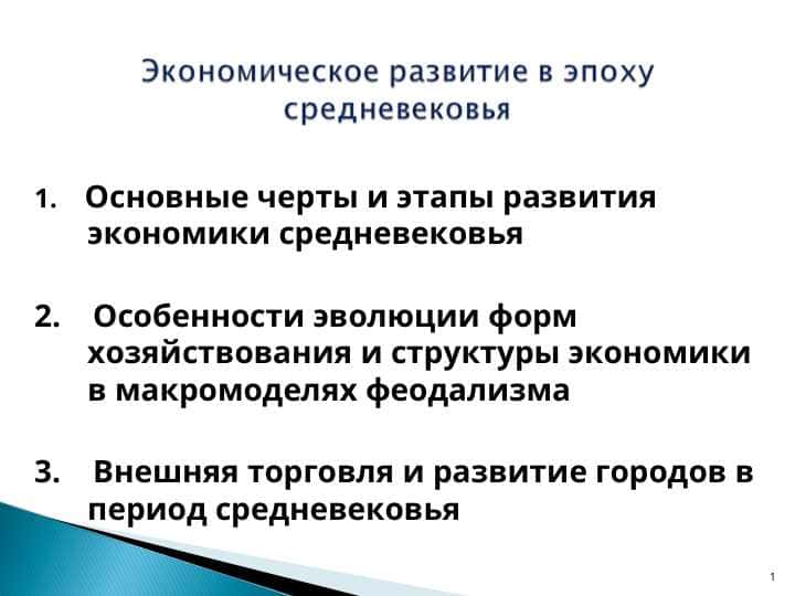 Экономическое развитие в эпоху средневековья