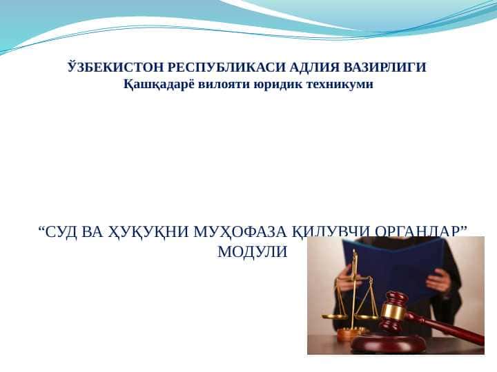 МАВЗУ: “СУД ВА ҲУҚУҚНИ МУҲОФАЗА ҚИЛУВЧИ ОРГАНЛАР” МОДУЛИ ТУШУНЧАСИ, ПРЕДМЕТИ ВА ТИЗИМИ.