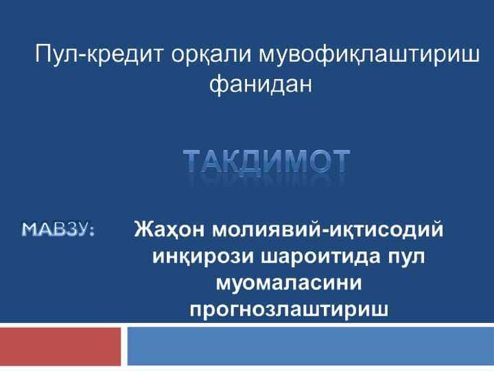 Жаҳон молиявий-иқтисодий инқирози шароитида пул муомаласини прогнозлаштириш