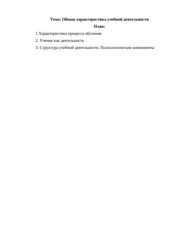 Обшая характеристика учебной деятельности