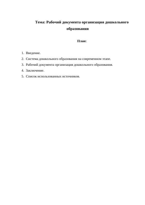 Рабочий документа организация дошкольного образования