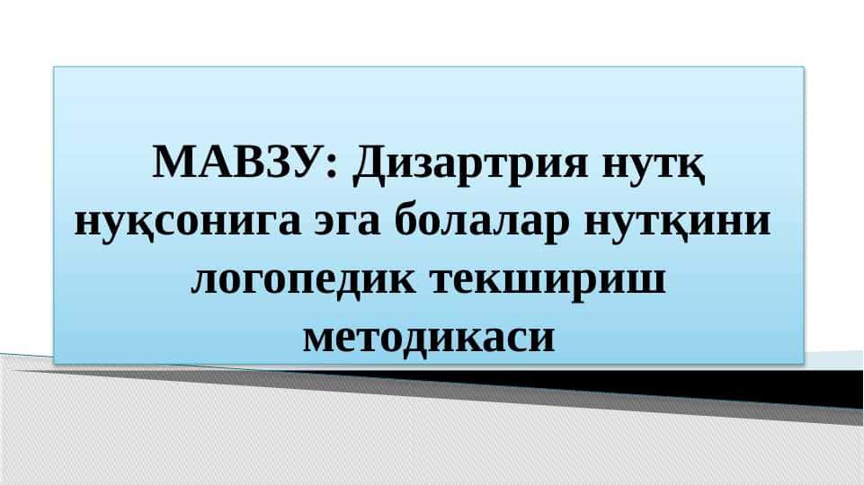 Дизартрия нутқ нуқсонига эга болалар нутқини логопедик текшириш методикаси