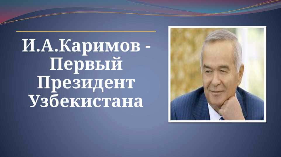 И.А.Каримов - Первый Президент Узбекистана