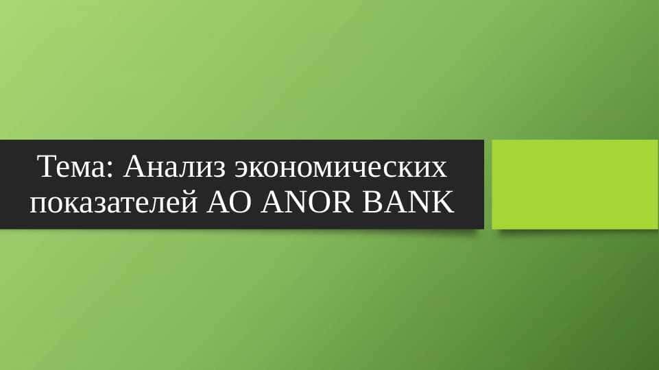Анализ экономических показателей АО ANOR BANK