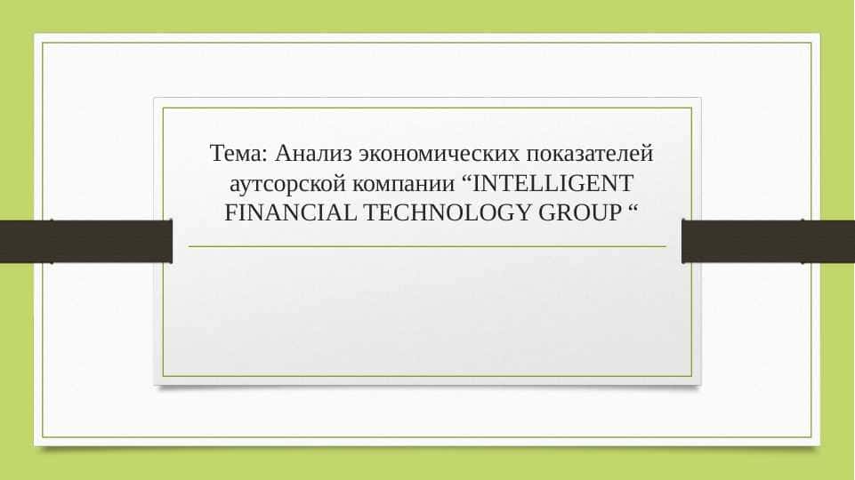 Анализ экономических показателей аутсорской компании “INTELLIGENT FINANCIAL TECHNOLOGY GROUP “