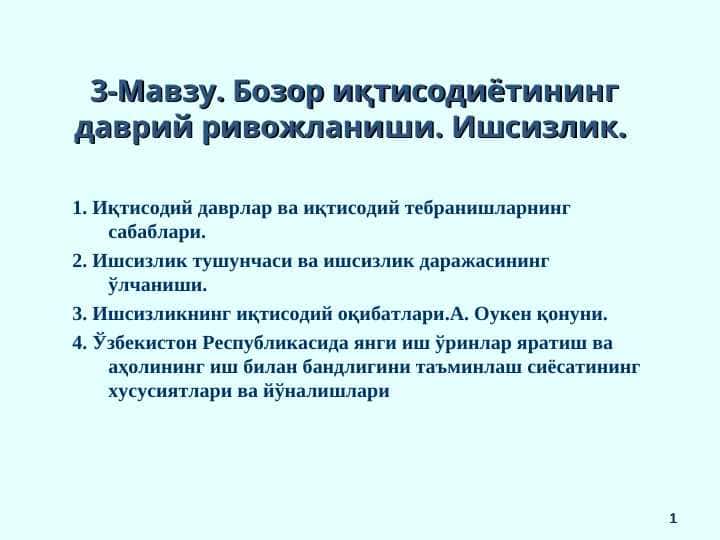 Бозор иқтисодиётининг даврий ривожланиши. Ишсизлик