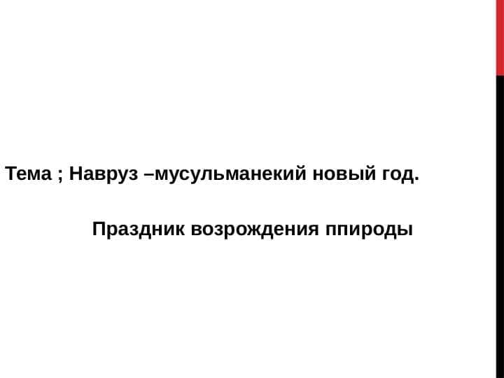 Навруз –мусульманекий новый год. Праздник возрождения ппироды