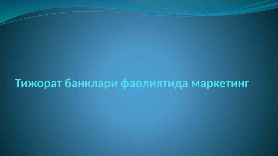Tijorat banklari faoliyatida marketing . Тижорат банклари фаолиятида маркетинг