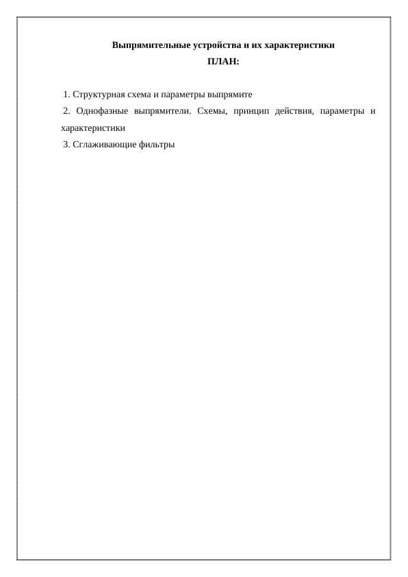 Выпрямительные устройства и их характеристики