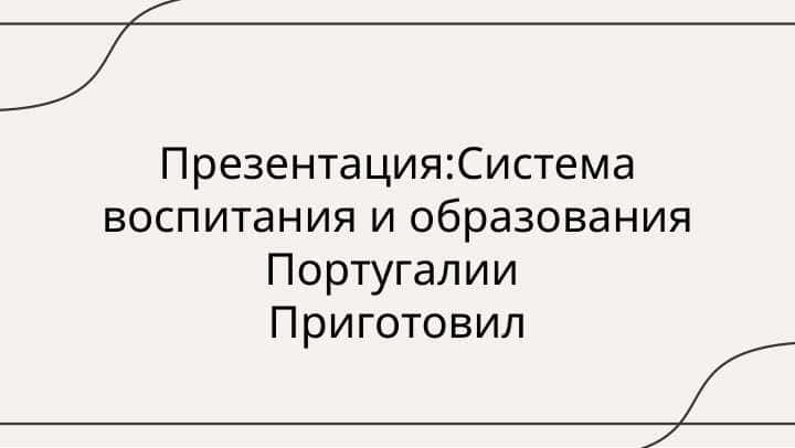 Система воспитания и образования Португалии Приготовил