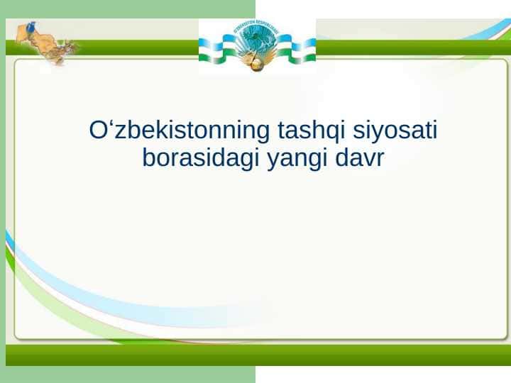 Oʻzbekistonning tashqi siyosati borasidagi yangi davr