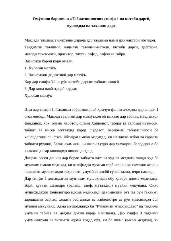 Омӯзиши барномаи «Табиатшиносии» синфи 1 ва китоби дарсӣ, мушоҳида ва таҳлили дарс