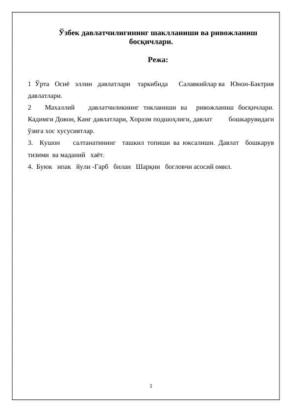 Ўзбек давлатчилигининг шаклланиши ва ривожланиш босқичлари.