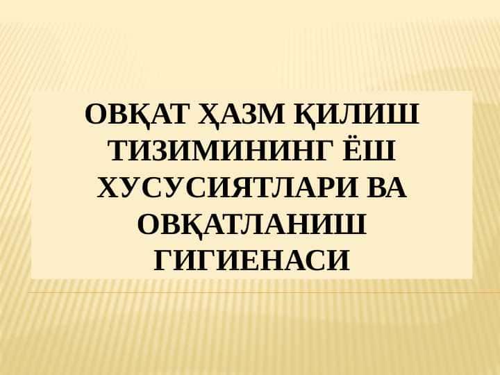 ОВҚАТ ҲАЗМ ҚИЛИШ ТИЗИМИНИНГ ЁШ ХУСУСИЯТЛАРИ ВА ОВҚАТЛАНИШ ГИГИЕНАСИ