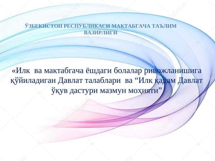Илк ва мактабгача ёшдаги болалар ривожланишига қўйиладиган Давлат талаблари ва “Илк қадам Давлат ўқув дастури мазмун моҳияти